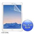 サンワサプライ iPad Air 2用ブルーライトカット液晶保護指紋反射防止フィルム LCD-IPAD6BCAR