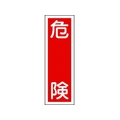 日本緑十字社 緑十字/短冊型安全標識 危険 GR1 360×120 エンビ 縦型 危険穴ナシ(加工フリー)3601201 FC729GH-8148981