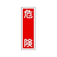 日本緑十字社 緑十字/短冊型安全標識 危険 GR1 360×120 エンビ 縦型 危険穴ナシ(加工フリー)3601201 FC729GH-8148981
