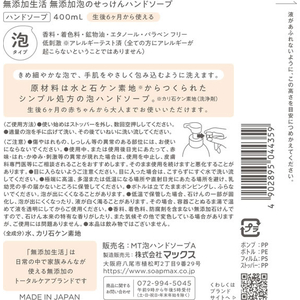 マックス 無添加生活 無添加泡のせっけんハンドソープ 本体 400mL FCK853A-イメージ2