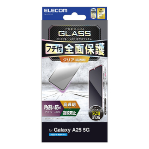 エレコム Galaxy A25 5G用ガラスフィルム フレーム付き 高透明 ブラック PM-G253FLGF-イメージ1