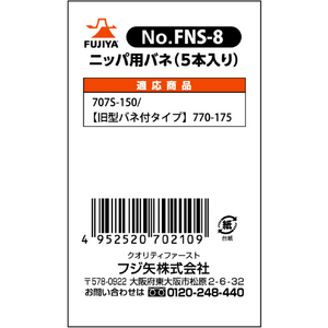 フジ矢 ペンチ・ニッパ用交換バネ（５本入り） 707S-150・770-175【旧型バネ付タイプ】の交換用バネです。 FNS-8-イメージ2