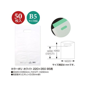 タカ印 カラーポリ ホワイト B5用(220×350mm) 50枚 FCN7847-50-1874-イメージ2