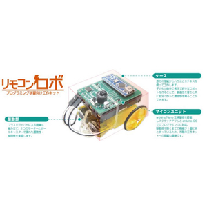 ビット・トレード・ワン プログラミング学習向け工作キット リモコンロボ 【キット】 ADKRBT-イメージ3