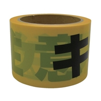 ユタカメイク テープ 標識テープ「キケン注意」 70mm×50m キケン注意70500.05- FC273GG-3674860