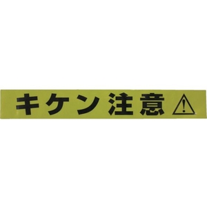 ユタカメイク テープ 標識テープ「キケン注意」 70mm×50m キケン注意70500.05- FC273GG-3674860-イメージ2