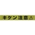 ユタカメイク テープ 標識テープ「キケン注意」 70mm×50m キケン注意70500.05- FC273GG-3674860-イメージ2