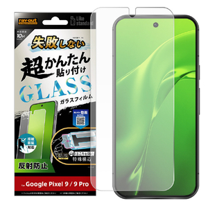 レイアウト Google Pixel 9/9 Pro用Like standard 失敗しない 超かんたん貼り付け キット付き ガラスフィルム 10H 反射防止 指紋認証対応 RT-GP9PFK/FHG-イメージ1