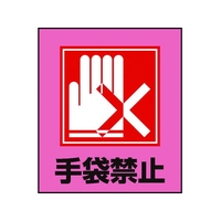 日本緑十字社 緑十字/イラストステッカー標識 手袋禁止  5枚組 PET 5枚手袋禁止粘着シール120100 FC013GM-8149191