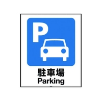 リッチェル 面板 80-01N(駐車場) FC052GT-1613853