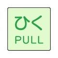 ユニット ドア表示蓄光ステッカー ひく PULL 2枚組 50×50 FC986GA-7437188