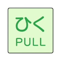 ユニット ドア表示蓄光ステッカー ひく PULL 2枚組 50×50 FC986GA-7437188