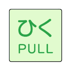 ユニット ドア表示蓄光ステッカー ひく PULL 2枚組 50×50 FC986GA-7437188-イメージ1
