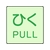 ユニット ドア表示蓄光ステッカー ひく PULL 2枚組 50×50 FC986GA-7437188-イメージ1