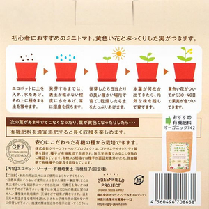 ＧＦＰ（グリーンフィールドプロジェクト） GFP/すべてオーガニックな栽培キット ミニトマト FC302SV-B185-イメージ3