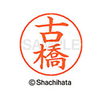 シヤチハタ ネームペン用ネーム シルバー 既製 古橋 FC47537-X-GPS-1766