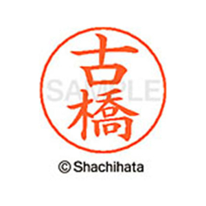 シヤチハタ ネームペン用ネーム シルバー 既製 古橋 FC47537-X-GPS-1766-イメージ1
