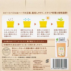 ＧＦＰ（グリーンフィールドプロジェクト） GFP/すべてオーガニックな栽培キット スイートバジル FC303SV-B184-イメージ3
