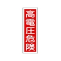 日本緑十字社 緑十字/短冊型安全標識 高電圧危険 GR2 エンビ 縦型 高電圧危険穴ナシ(加工フリー)3601201 FC730GH-3719375