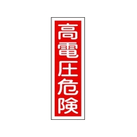 日本緑十字社 緑十字/短冊型安全標識 高電圧危険 GR2 エンビ 縦型 高電圧危険穴ナシ(加工フリー)3601201 FC730GH-3719375