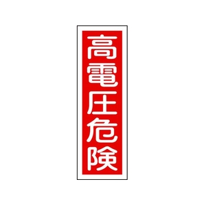 日本緑十字社 緑十字/短冊型安全標識 高電圧危険 GR2 エンビ 縦型 高電圧危険穴ナシ(加工フリー)3601201 FC730GH-3719375-イメージ1