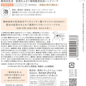マックス 無添加生活 肌荒れふせぐ 薬用無添加 泡ハンドソープ 本体 400mL FCK855A-イメージ2