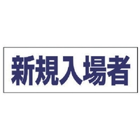 ユニット ヘルタイ用ネームカバー新規入場者 軟質ビニール 58×165mm FC397ER-4819900