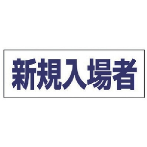 ユニット ヘルタイ用ネームカバー新規入場者 軟質ビニール 58×165mm FC397ER-4819900-イメージ1