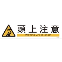 日本緑十字社 緑十字/イラストステッカー標識 頭上注意  3枚組 ユポ紙 FC484FY-4801962