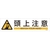 日本緑十字社 緑十字/イラストステッカー標識 頭上注意  3枚組 ユポ紙 FC484FY-4801962-イメージ1