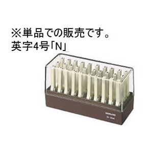 コクヨ エンドレススタンプ補充用英字4号「N」 F873216-IS-204-N-イメージ1