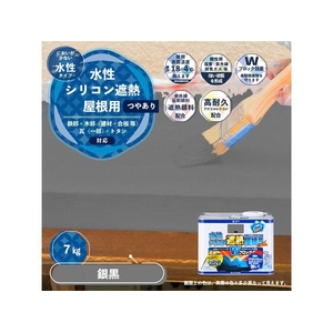 カンペハピオ 水性シリコン遮熱屋根用 銀黒 7K FCB383M-イメージ2