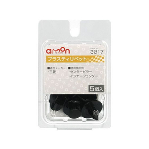 エーモン プラスティリベット (三菱) 5個 FCU3574-3817-イメージ1