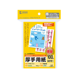 サンワサプライ マルチはがきカード 厚手 100枚 増量 FC63748-JP-MT02HKN-1-イメージ1
