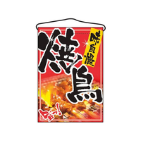 のぼり屋工房 吊下げ旗 焼鳥 2256 FC388LV-7462740