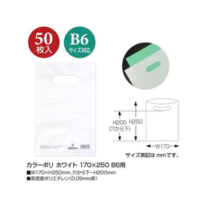 タカ印 カラーポリ ホワイト B6用(170×250mm) 50枚 FCN7848-50-1872-イメージ2