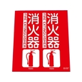 トラスコ中山 TRUSCO 消防標識 消火器 折り曲げ 240×220mm 消火器240220 FC259FV-7992530