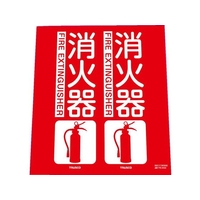 トラスコ中山 TRUSCO 消防標識 消火器 折り曲げ 240×220mm 消火器240220 FC259FV-7992530