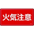 日本緑十字社 消防・危険物標識 火気注意 300×600mm スチール 火気注意穴4ヵ所3006000.4 FC014GK-8248088