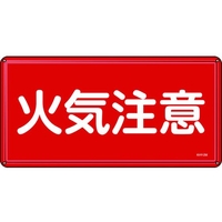 日本緑十字社 消防・危険物標識 火気注意 300×600mm スチール 火気注意穴4ヵ所3006000.4 FC014GK-8248088