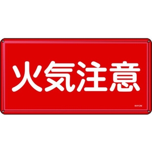日本緑十字社 消防・危険物標識 火気注意 300×600mm スチール 火気注意穴4ヵ所3006000.4 FC014GK-8248088-イメージ1