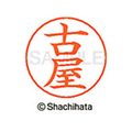 シヤチハタ ネームペン用ネーム シルバー 既製 古屋 FC47539-X-GPS-1768