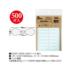 タカ印 固定用透明シール メガネ型 500片 FC80917-20-1588-イメージ2