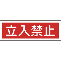 緑十字 短冊型安全標識　立入禁止　ＧＲ１１６　１２０×３６０ｍｍ　 エンビ　横型 093116