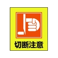 日本緑十字社 緑十字/イラストステッカー標識 切断注意  5枚組 PET 5枚切断注意粘着シール120100 FC014GM-8149117