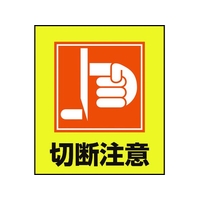 日本緑十字社 緑十字/イラストステッカー標識 切断注意  5枚組 PET 5枚切断注意粘着シール120100 FC014GM-8149117