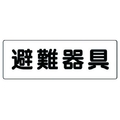 ユニット 消防標識 避難器具 319-46 FC986VL-7379994