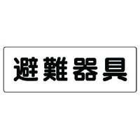 ユニット 消防標識 避難器具 319-46 FC986VL-7379994