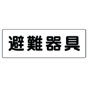 ユニット 消防標識 避難器具 319-46 FC986VL-7379994-イメージ1