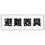 ユニット 消防標識 避難器具 319-46 FC986VL-7379994-イメージ1